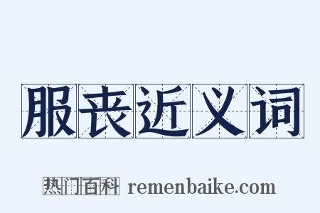 服丧近义词是什么意思的图片